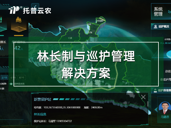 林长制与巡护管理解决方案