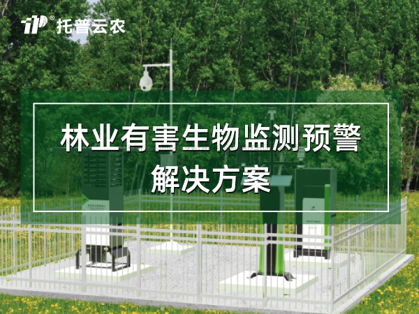 智慧林业有害生物预警解决方案