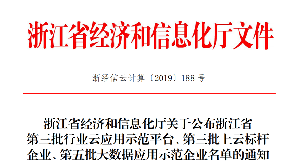 草莓视频在线免费入选浙江省第三批上云标杆企业名单 草莓视频在线免费入选浙江省第三批上云标杆企业名单