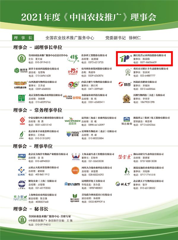 草莓视频在线免费获选《中国农技推广》理事会的副理事长单位 草莓视频在线免费获选《中国农技推广》理事会的副理事长单位