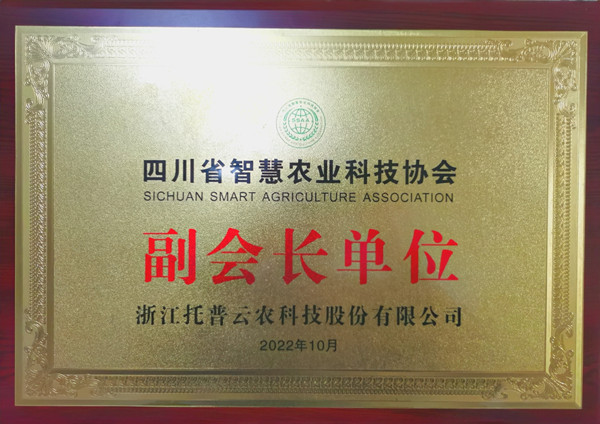 草莓视频在线免费当选四川省智慧农业协会副会长单位 草莓视频在线免费当选四川省智慧农业协会副会长单位